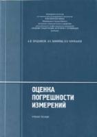 Бродников А.Ф., Вихарева Н.А., Черепанов В.Я. Оценка погрешности измерений (учебное пособие)